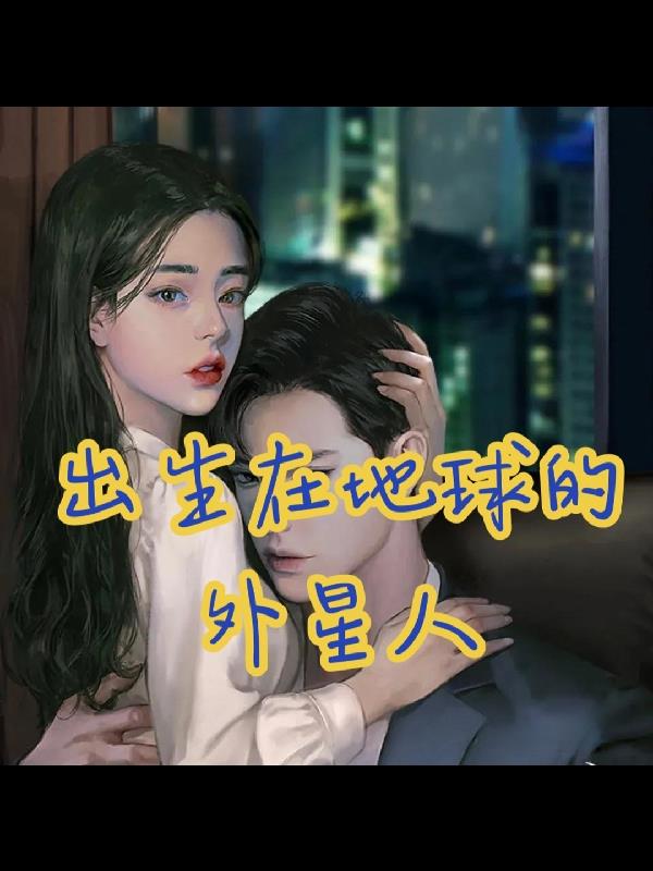 外星人在地球长大