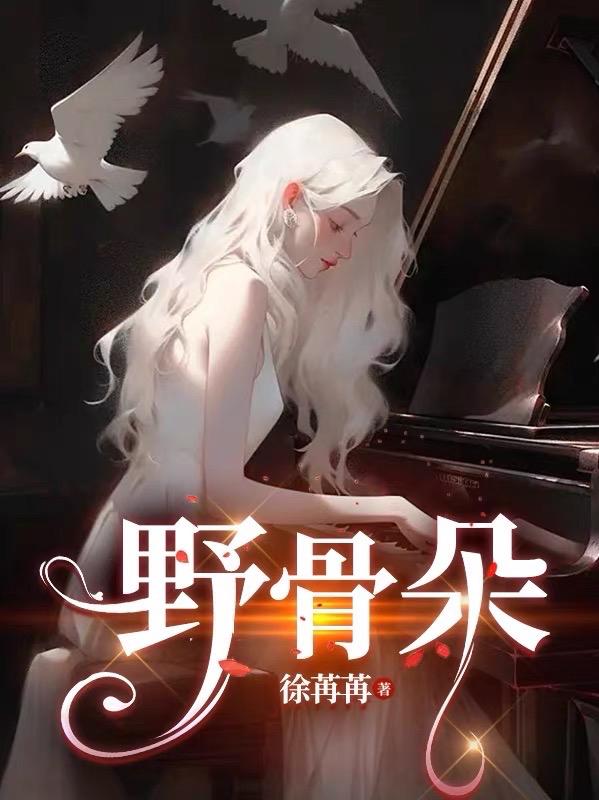 野骨络络小说免费阅读