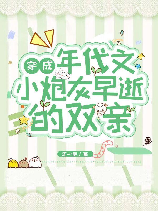 穿成年代文小炮灰早逝的双亲沈一醉