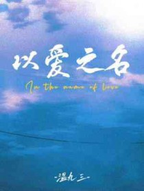 以爱之名电视剧免费观看全集在线播放