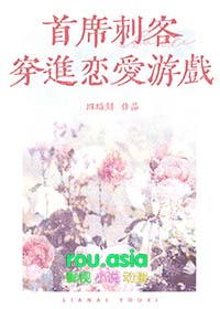 首席刺客穿进恋爱游戏快穿笔趣阁