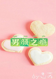 男颜之隐全本小说免费阅读